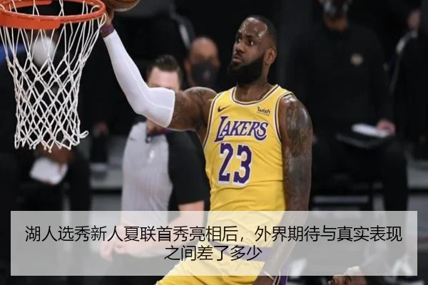 湖人选秀新人夏联首秀亮相后，外界期待与真实表现之间差了多少